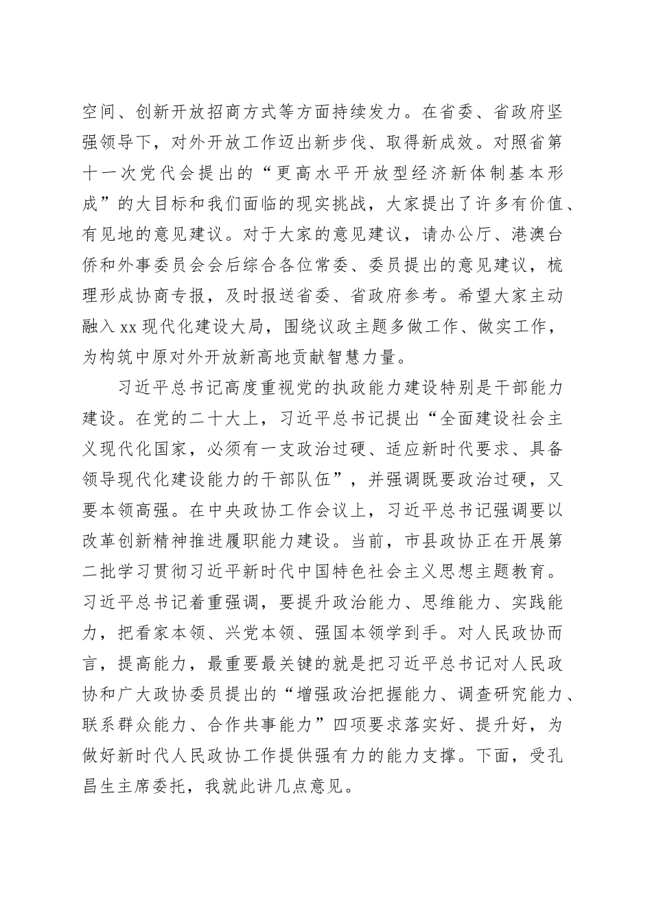 政协副主席在政协届常委会会议上的讲话_第2页