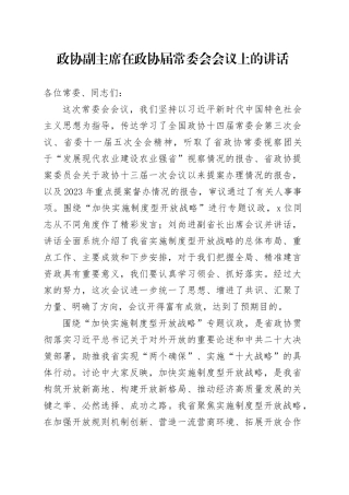 政协副主席在政协届常委会会议上的讲话