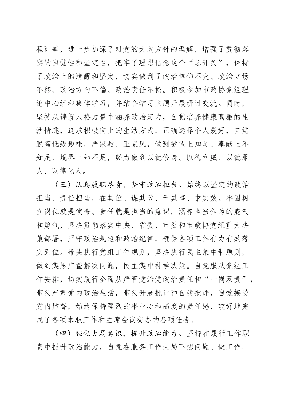 政协干部政治素质个人自评报告领导治忠诚定力担当能力自律_第2页