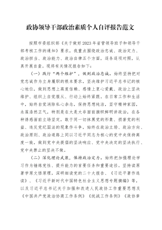 政协干部政治素质个人自评报告领导治忠诚定力担当能力自律