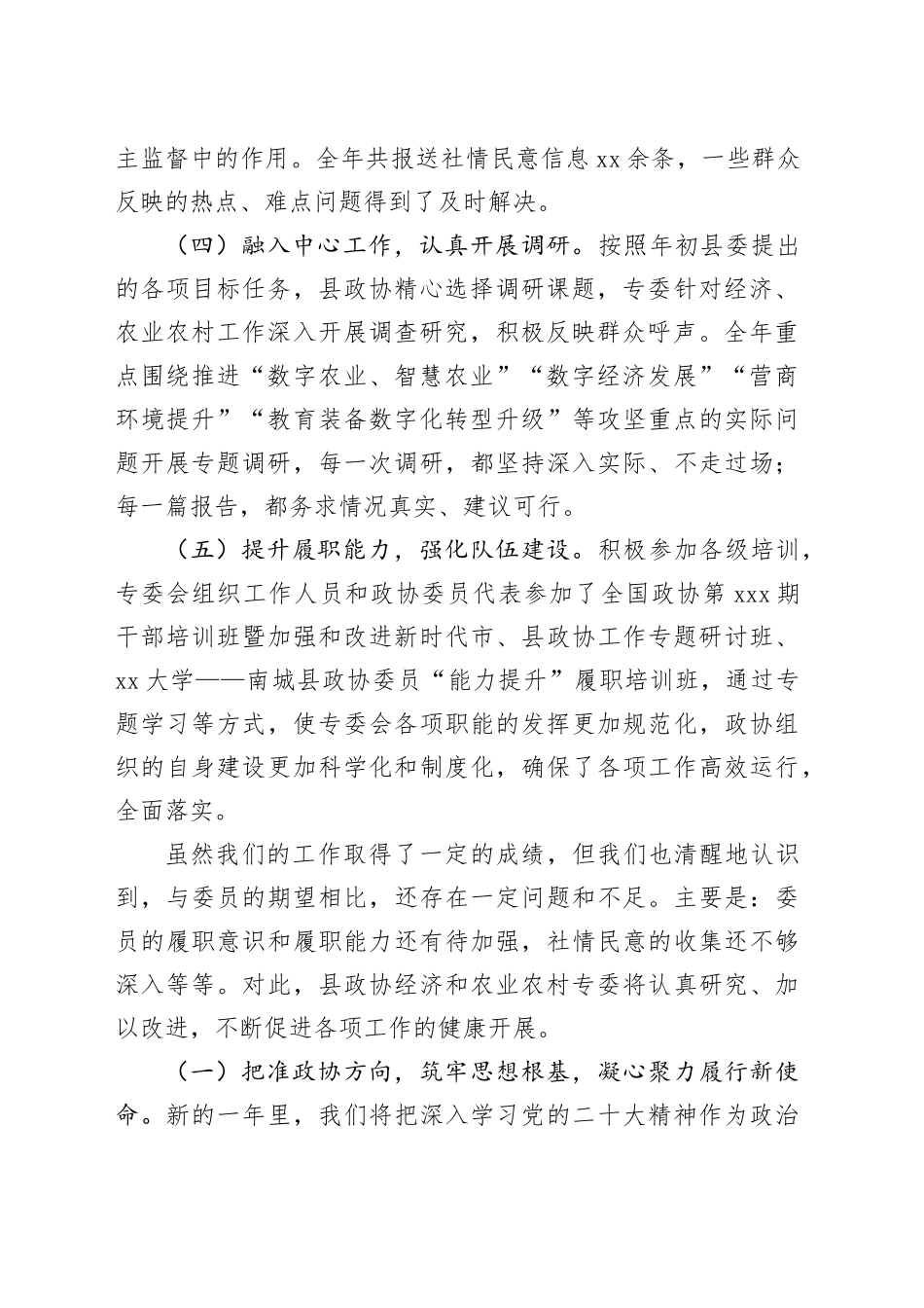 政协经济与农业农村专委工作总结_第2页