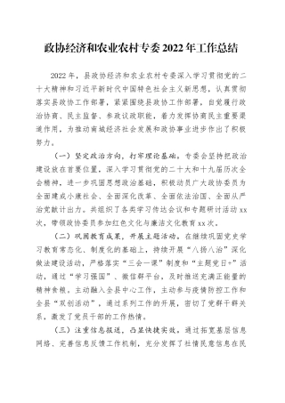 政协经济与农业农村专委工作总结