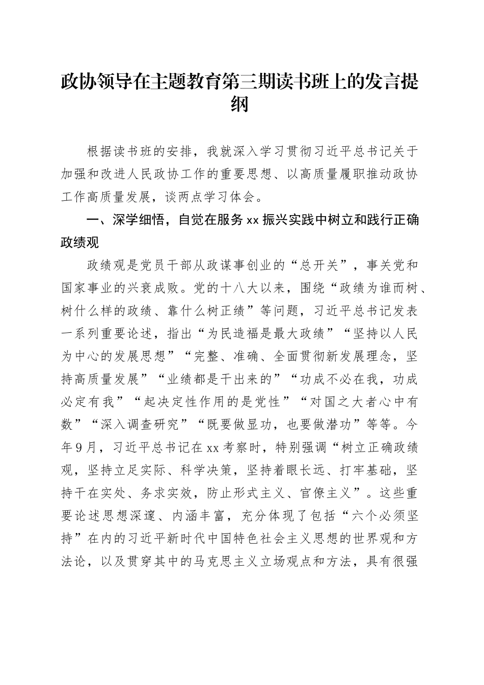 政协领导在主题教育第三期读书班上的发言提纲_第1页