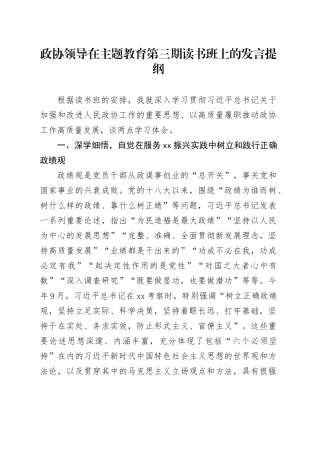 政协领导在主题教育第三期读书班上的发言提纲