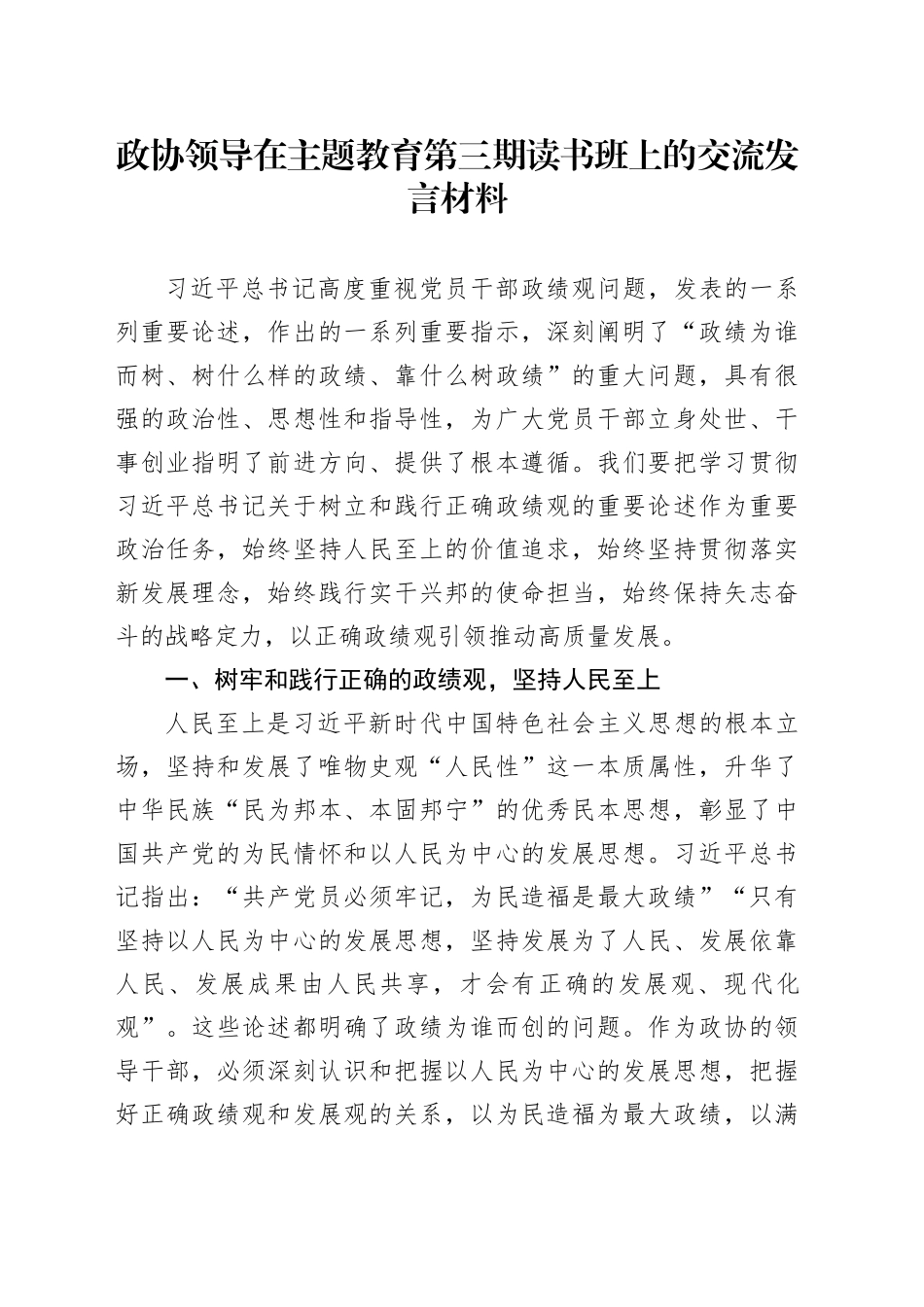 政协领导在主题教育第三期读书班上的交流发言材料_第1页