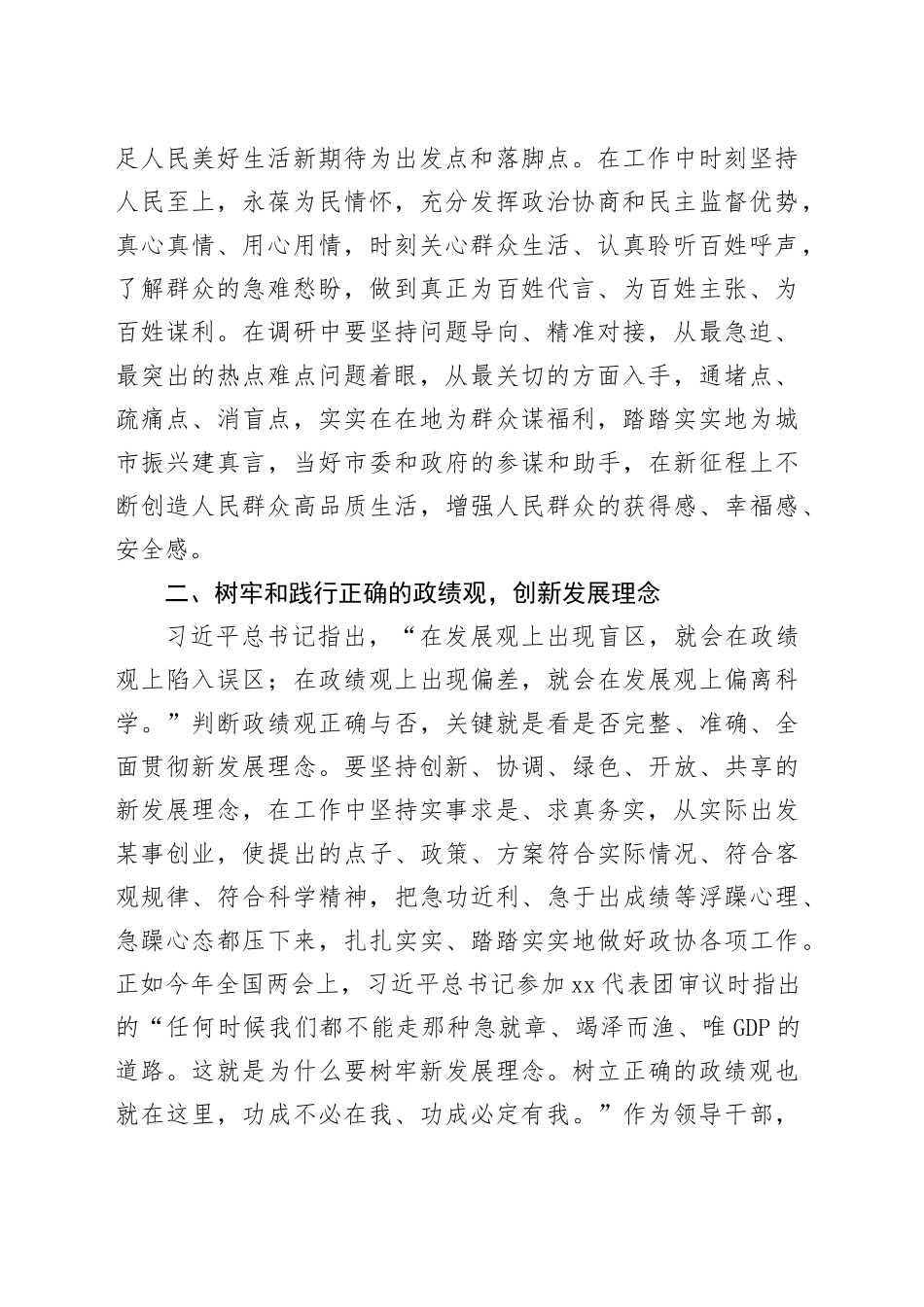 政协领导在主题教育第三期读书班上的交流发言材料_第2页