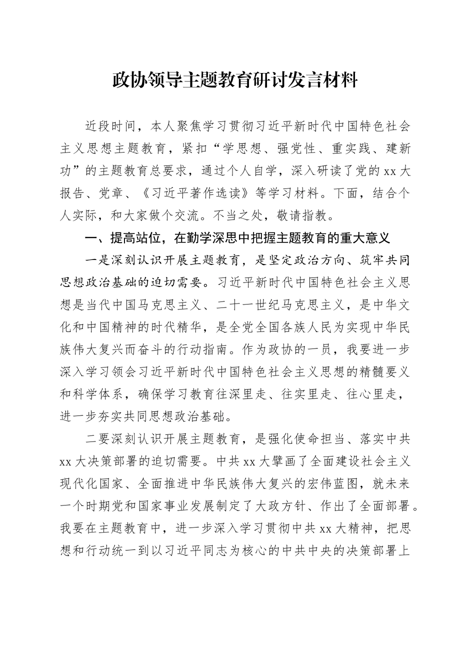 政协领导主题教育研讨发言材料_第1页