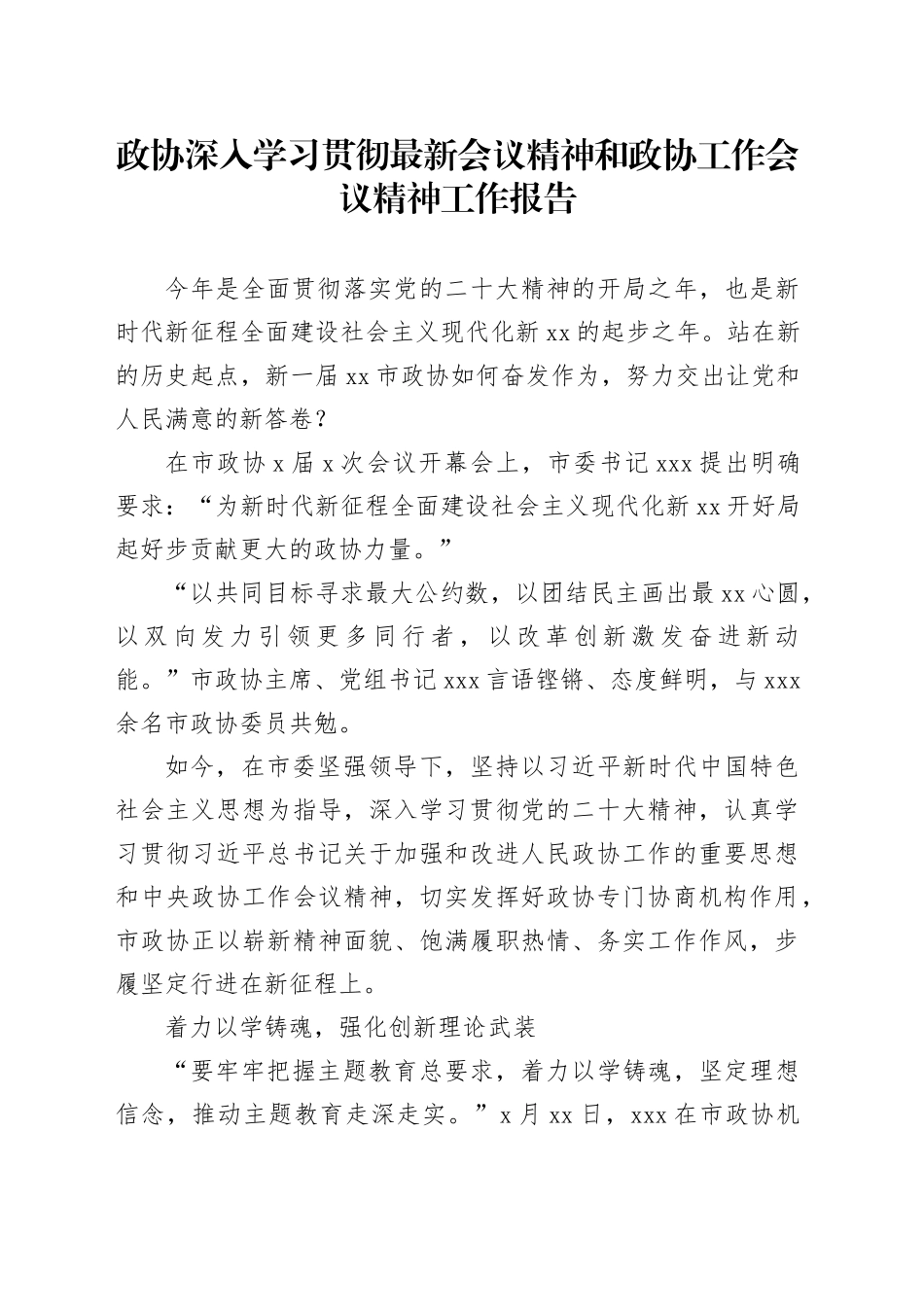 政协深入学习贯彻最新会议精神和政协工作会议精神工作报告_第1页