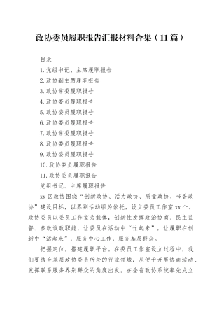 政协委员履职报告汇报材料合集（11篇）
