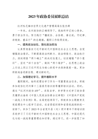 政协委员履职总结