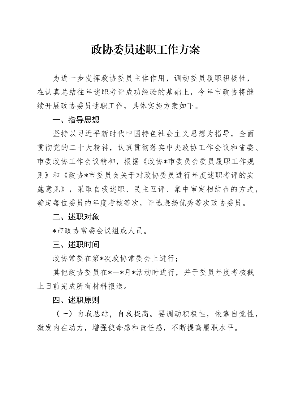 政协委员述职工作方案_第1页