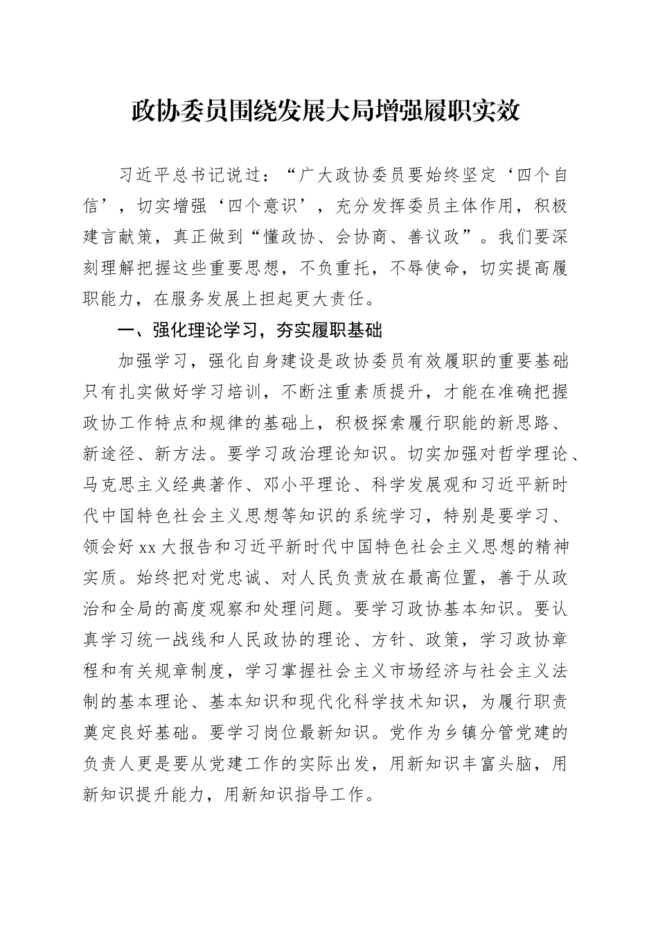 政协委员围绕发展大局增强履职实效_第1页