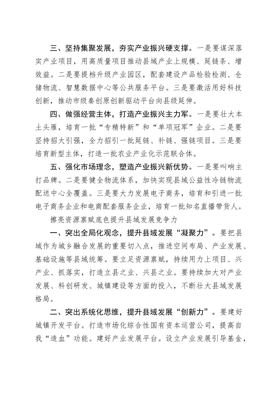 政协系统在“提升县域经济发展水平”专题协商会上的交流发言合集（8篇）_第2页