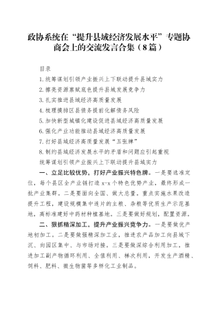 政协系统在“提升县域经济发展水平”专题协商会上的交流发言合集（8篇）