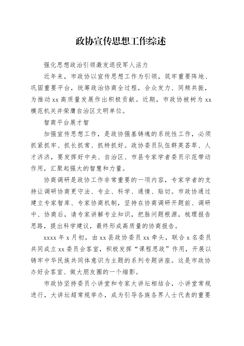 政协宣传思想工作综述_第1页