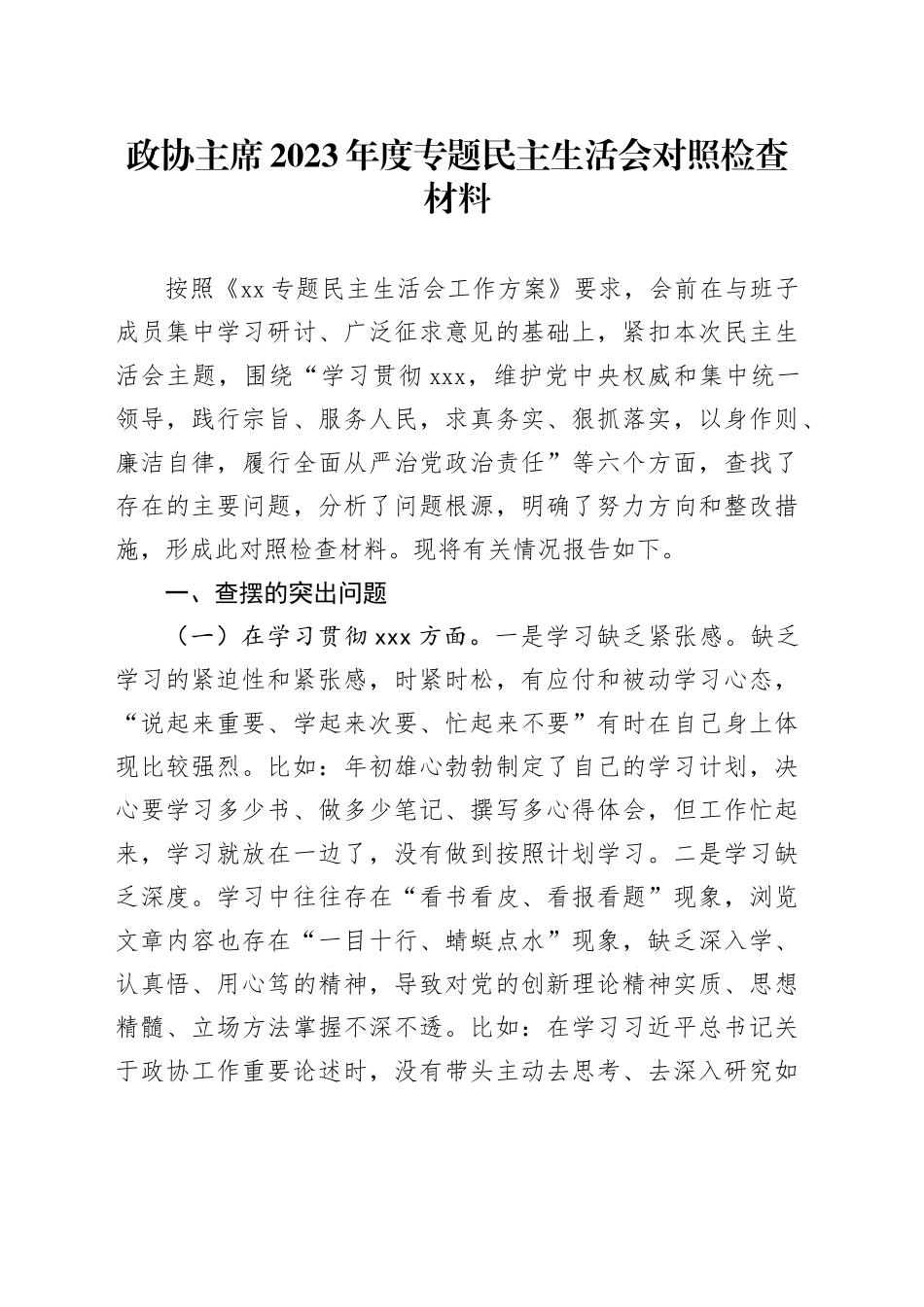 政协主席2023年度专题民主生活会对照检查材料_第1页