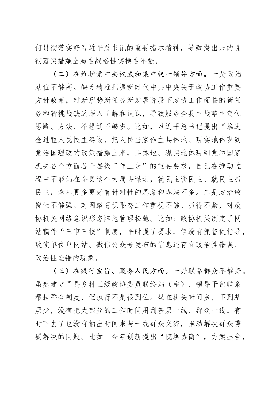 政协主席2023年度专题民主生活会对照检查材料_第2页