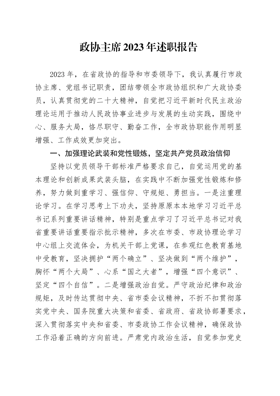 政协主席2023年述职报告_第1页