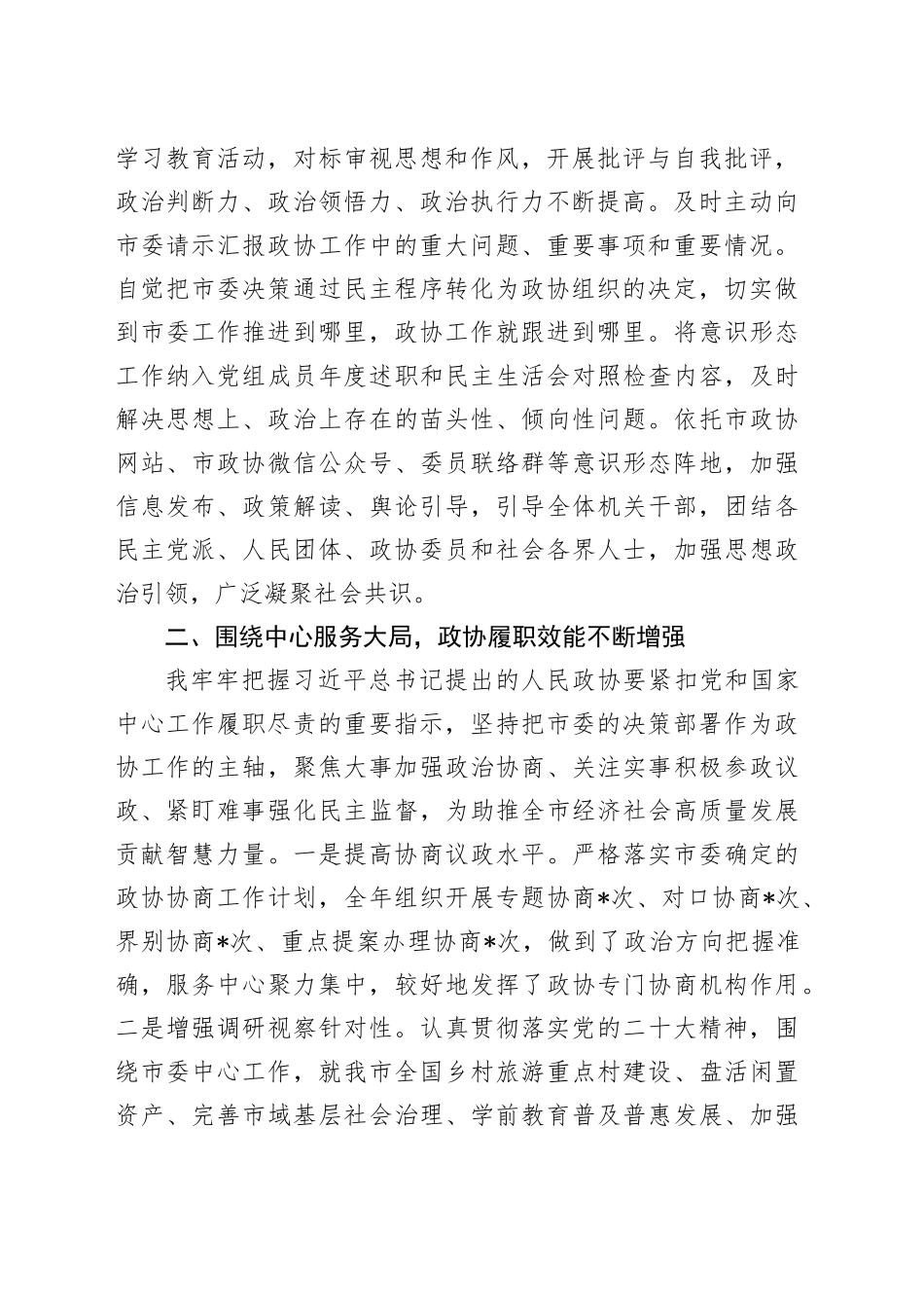 政协主席2023年述职报告_第2页