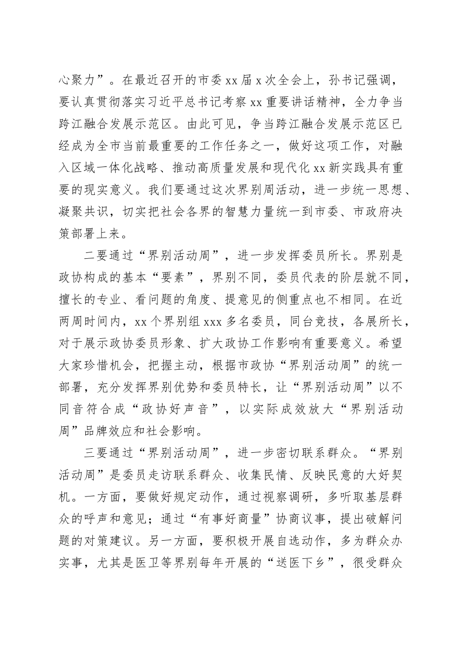 政协主席在“界别活动周”动员部署会议上的讲话_第2页