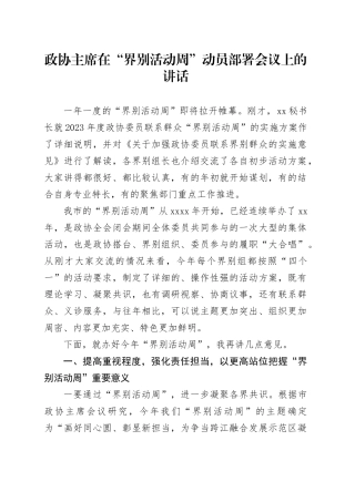 政协主席在“界别活动周”动员部署会议上的讲话