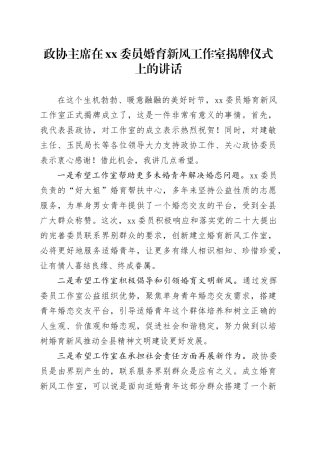 政协主席在xx委员婚育新风工作室揭牌仪式上的讲话