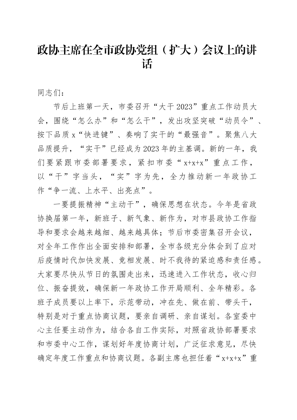 政协主席在全市政协党组（扩大）会议上的讲话_第1页