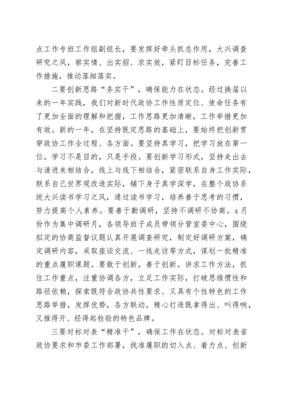 政协主席在全市政协党组（扩大）会议上的讲话_第2页