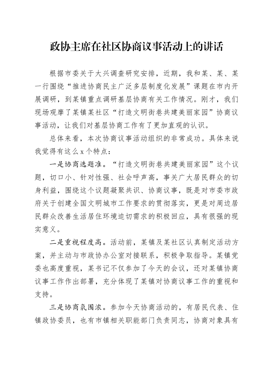 政协主席在社区协商议事活动上的讲话_第1页