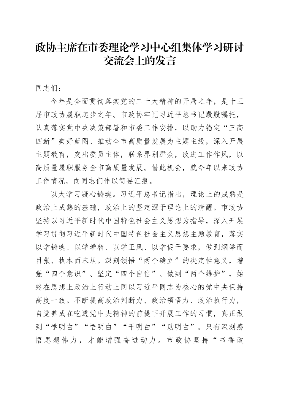 政协主席在市委理论学习中心组集体学习研讨交流会上的发言_第1页