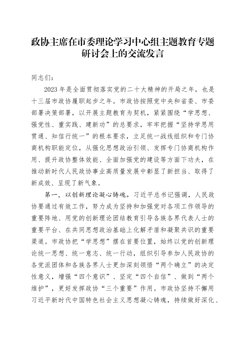 政协主席在市委理论学习中心组主题教育专题研讨会上的交流发言_第1页