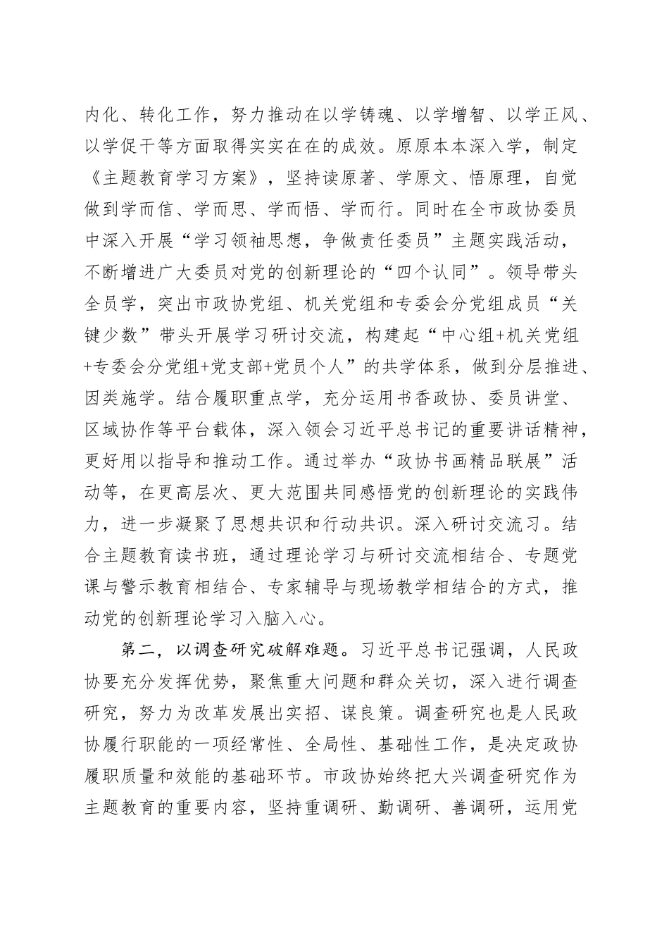 政协主席在市委理论学习中心组主题教育专题研讨会上的交流发言_第2页