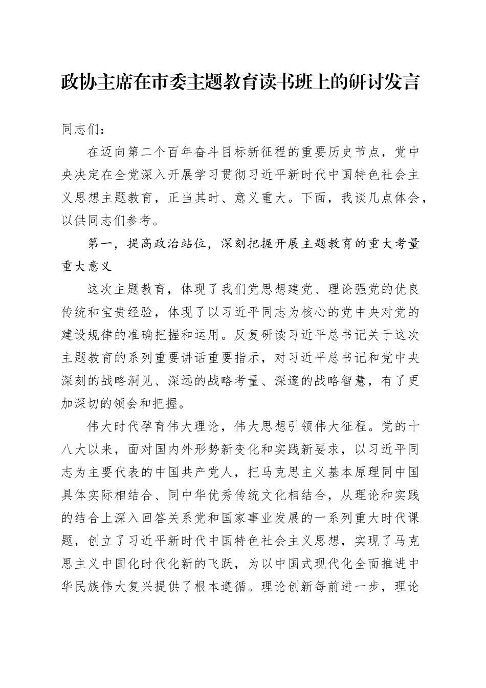 政协主席在市委主题教育读书班上的研讨发言_第1页