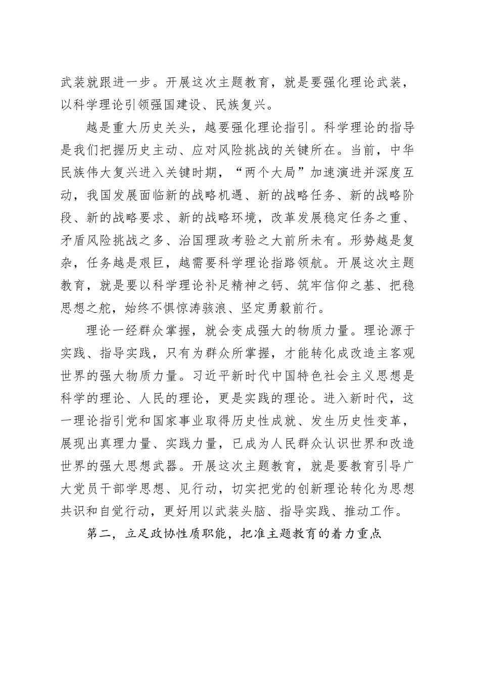 政协主席在市委主题教育读书班上的研讨发言_第2页