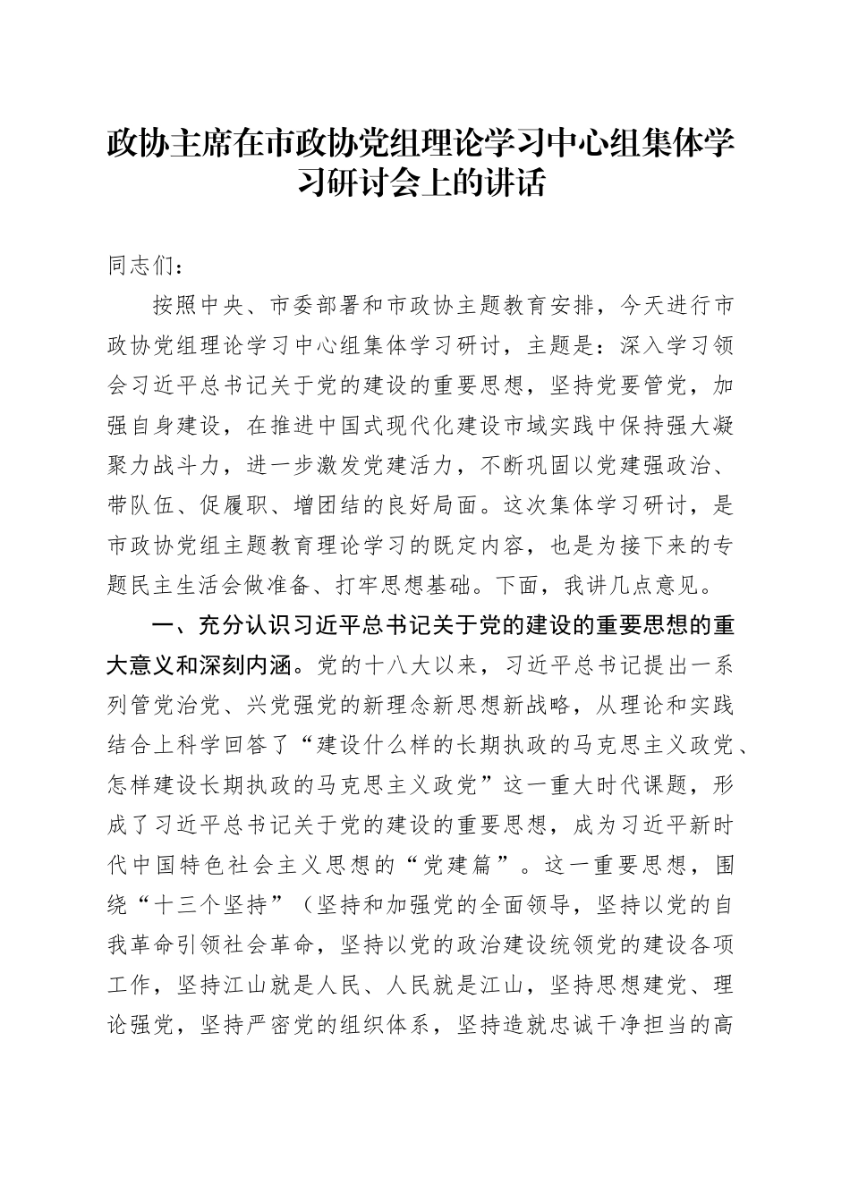 政协主席在市政协党组理论学习中心组集体学习研讨会上的讲话_第1页