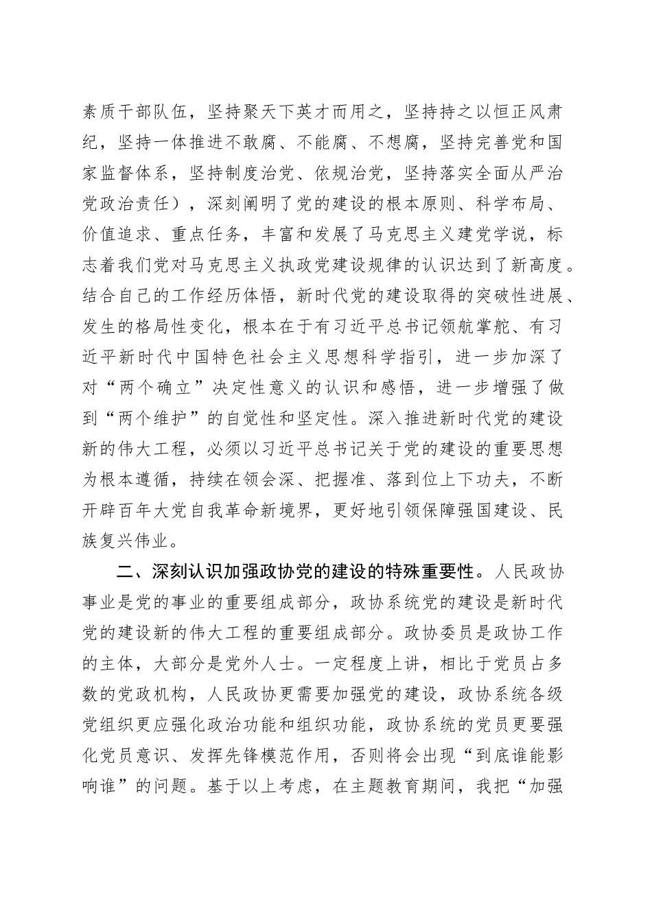 政协主席在市政协党组理论学习中心组集体学习研讨会上的讲话_第2页