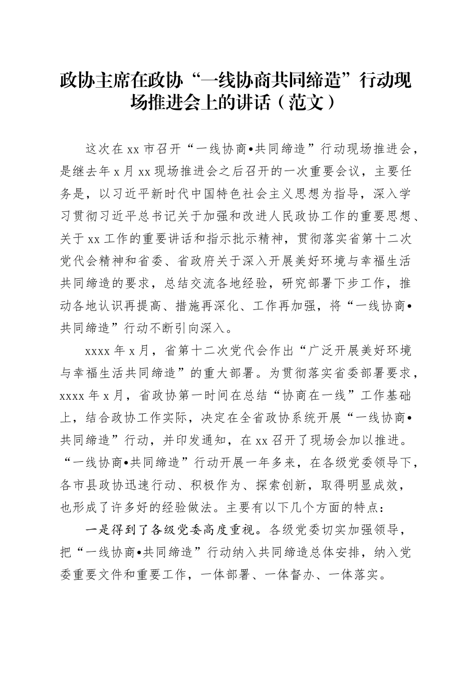 政协主席在政协“一线协商共同缔造”行动现场推进会上的讲话（范文）_第1页