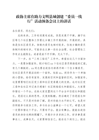 政协主席在助力文明县城创建“委员一线行”活动预备会议上的讲话