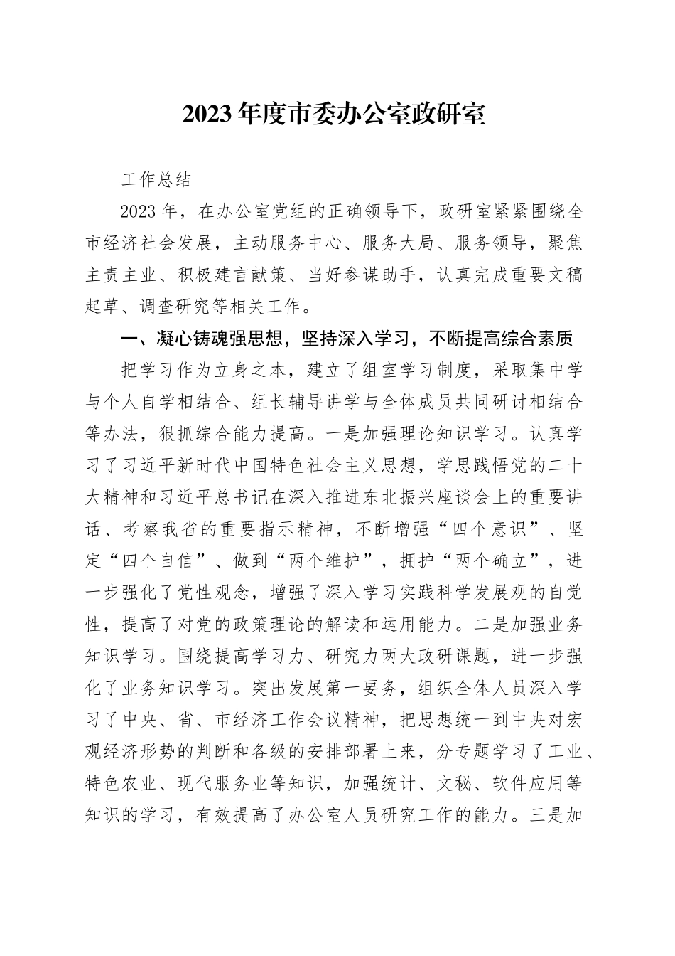 政研室2023年度工作总结_第1页