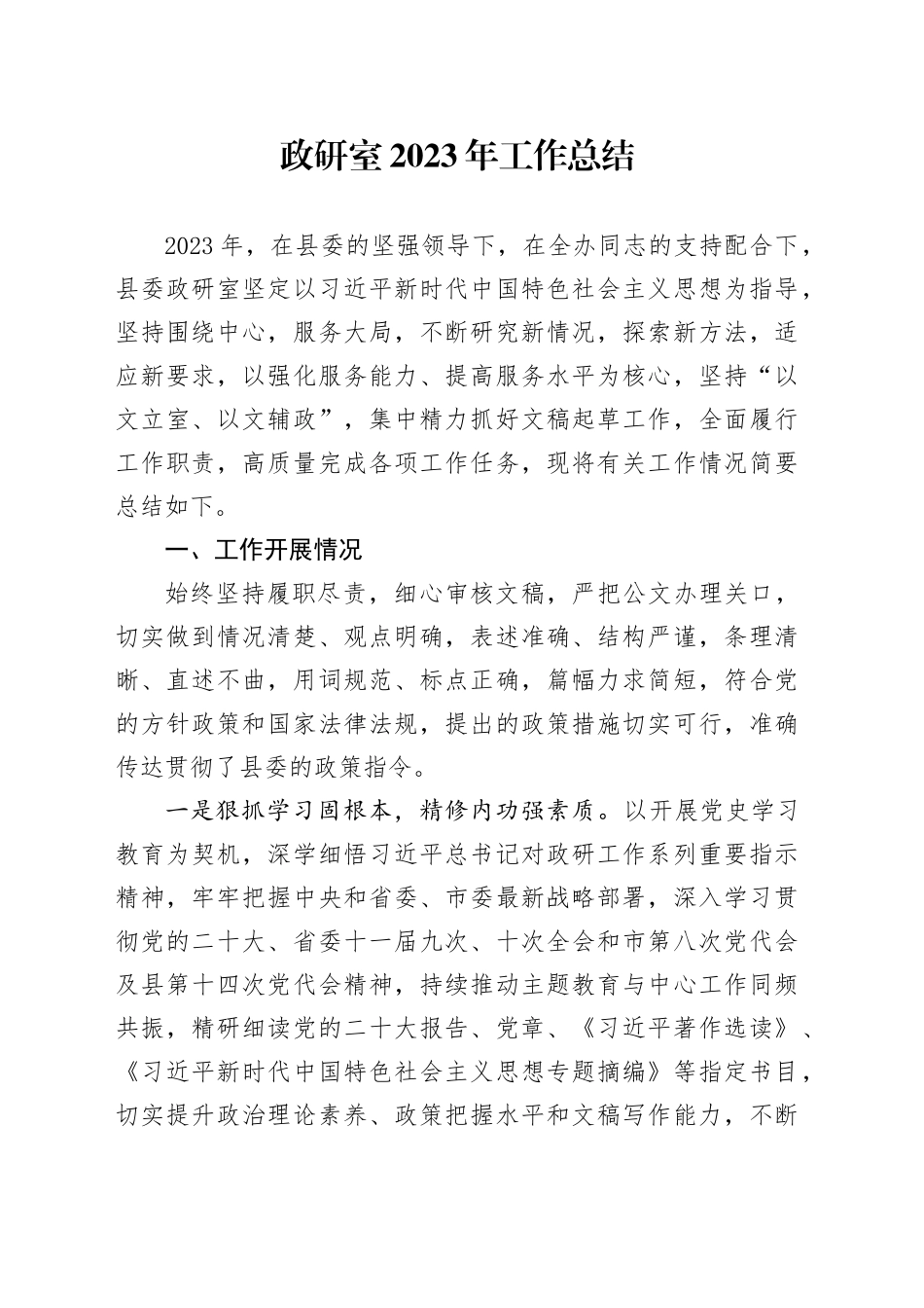 政研室2023年工作总结_第1页