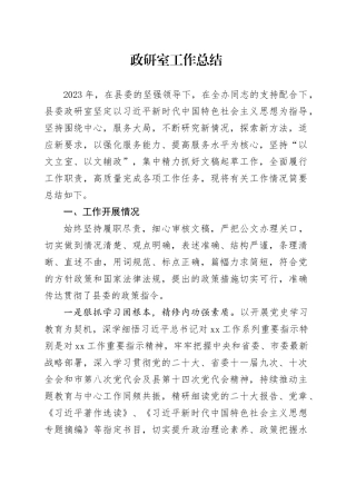 政研室工作总结