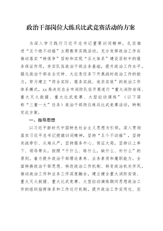 政治干部岗位大练兵比武竞赛活动的方案