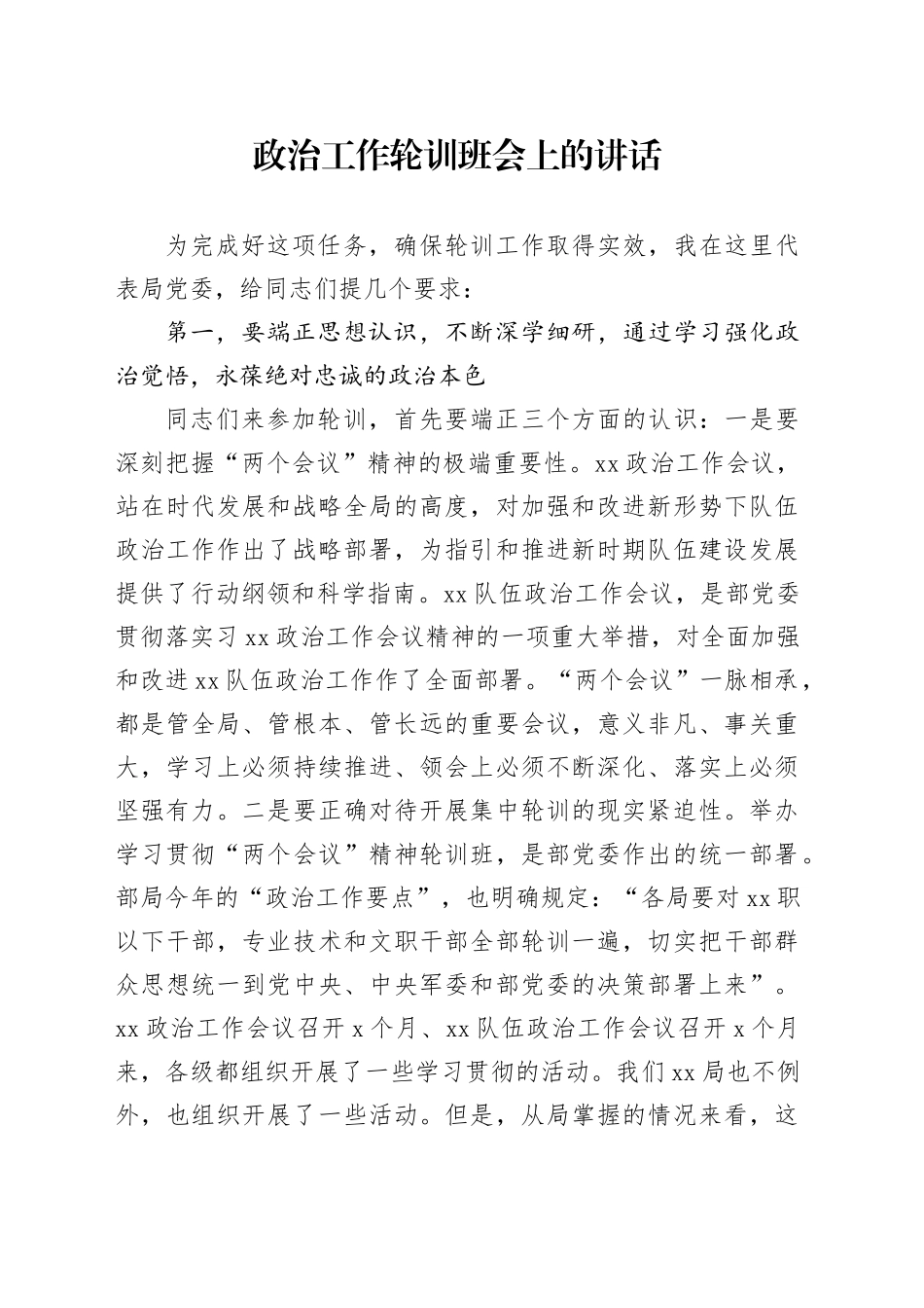 政治工作轮训班会上的讲话_第1页
