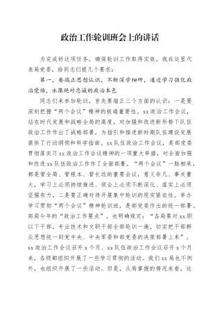 政治工作轮训班会上的讲话