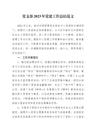 支部2023年党建工作总结汇报报告