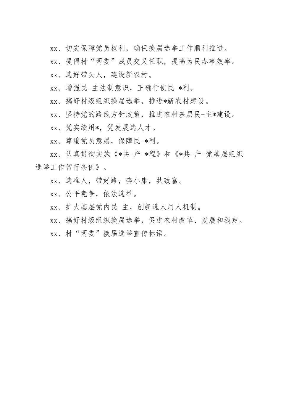 支部换届选举宣传标语_第2页