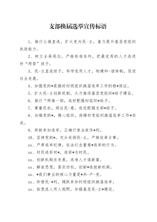 支部换届选举宣传标语