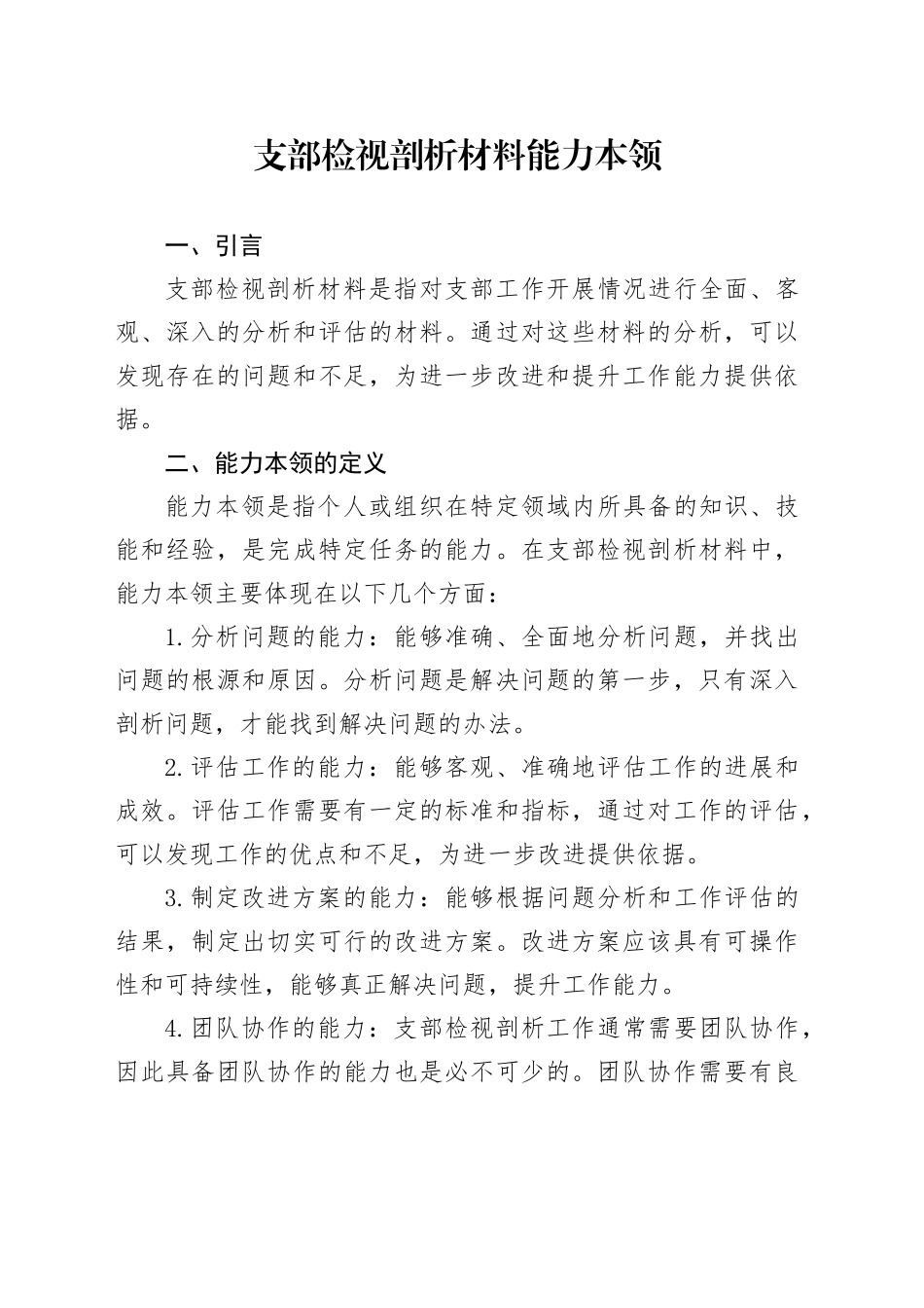 支部检视剖析材料 能力本领_第1页