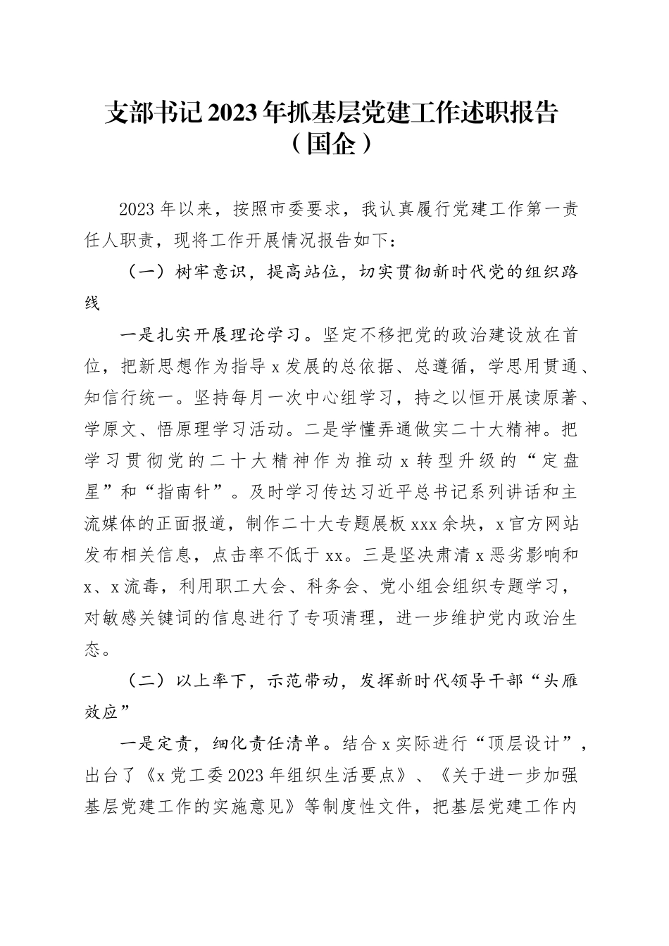支部书记2023年抓基层党建工作述职报告（国企）_第1页