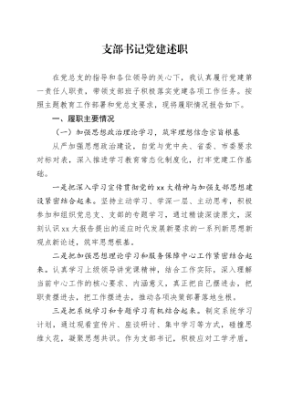 支部书记党建述职